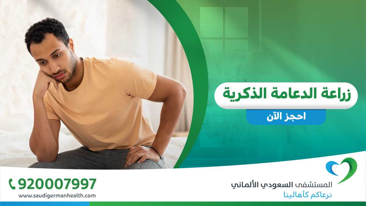 تكلفة زراعة دعامات الذكر في جدة